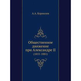 

Общественное движение при Александре II. (1855-1881). А.А. Корнилов
