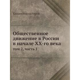 

Общественное движение в России в начале XX-го века. Том 2, часть 1. Коллектив авторов