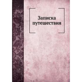 

Записка путешествия. Б. П. Шереметев