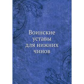 

Воинские уставы для нижних чинов
