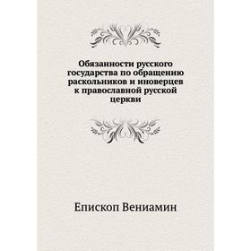 

Обязанности русского государства по обращению раскольников и иноверцев к православной русской церкви. Епископ Вениамин