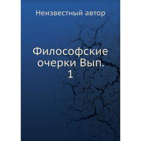 

Философские очерки Выпуск 1