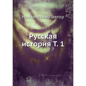 

Русская история. Том 1