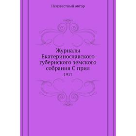 

Журналы Екатеринославского губернского земского собрания. 1917