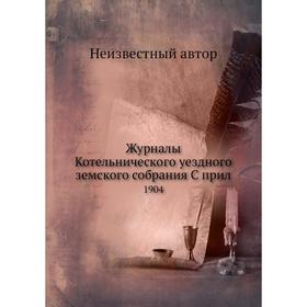 

Журналы Котельнического уездного земского собрания. 1904