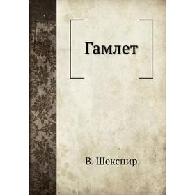 

Гамлет. В. Шекспир