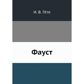

Фауст. И. В. Гёте