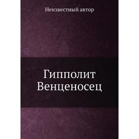 

Гипполит Венценосец