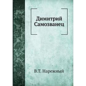 

Димитрий Самозванец. В. Т. Нарежный