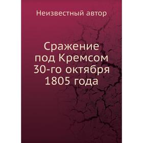 

Сражение под Кремсом 30-го октября 1805 года