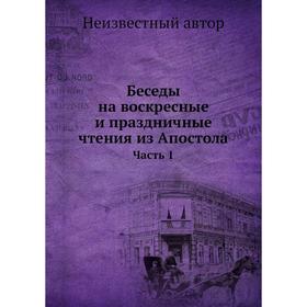 

Беседы на воскресные и праздничные чтения из Апостола. Часть 1