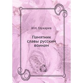 

Памятник славы русским воинам. И.Н. Глухарев