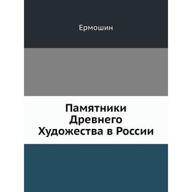 

Памятники Древнего Художества в России. Ермошин