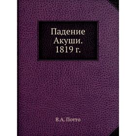 

Падение Акуши. 1819 г. В.А. Потто