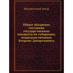 

Общее обозрение состояния государственных имуществ по губерниям, подведомственным Второму Департаменту