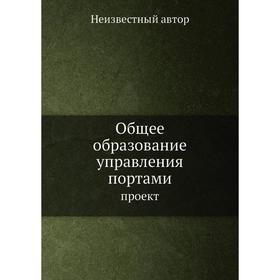 

Общее образование управления портами. проект