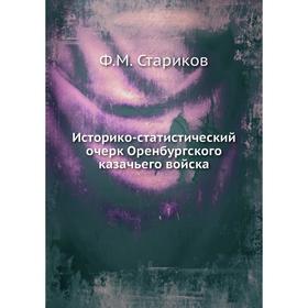 

Историко-статистический очерк Оренбургского казачьего войска. Ф. М. Стариков