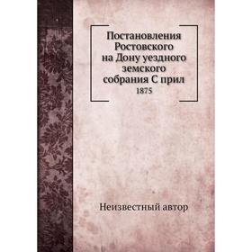 

Постановления Ростовского на Дону уездного земского собрания. 1875