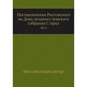 

Постановления Ростовского на Дону уездного земского собрания. 1874