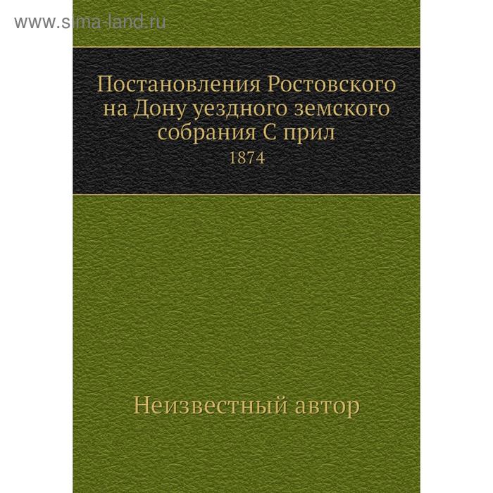 Постановления Ростовского на Дону уездного земского собрания. 1874