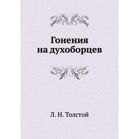 

Гонения на духоборцев. Л. Н. Толстой