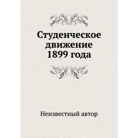 

Студенческое движение 1899 года