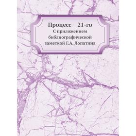 

Процесс 21-го. С приложением библиографической заметкой Г. А. Лопатина