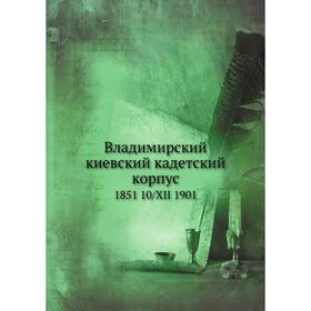 

Владимирский киевский кадетский корпус. 1851 10/XII 1901. Н. П. Завадский