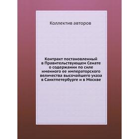 

Контракт постановленный в Правительствующем Сенате о содержании по силе именного ее императорского величества указа в Санкт-Петербурге и в Москве