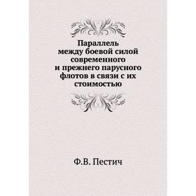 

Параллель между боевой силой современного и прежнего парусного флотов в связи с их стоимостью. Ф.В. Пестич