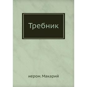 

Требник. иером. Макарий