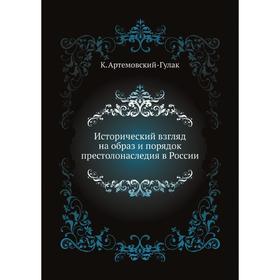 

Исторический взгляд на образ и порядок престолонаследия в России. К. Артемовский-Гулак