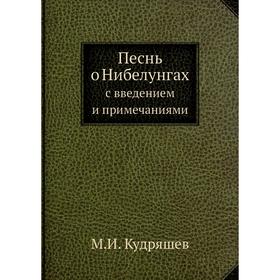 

Песнь о Нибелунгах. с введением и примечаниями. М.И. Кудряшев