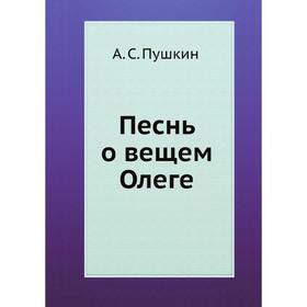 

Песнь о вещем Олеге. А. С. Пушкин