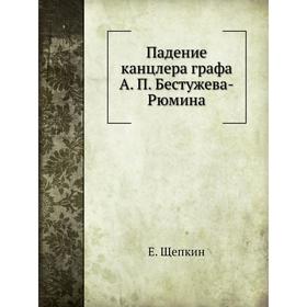 

Падение канцлера графа А. П. Бестужева-Рюмина. Е. Щепкин