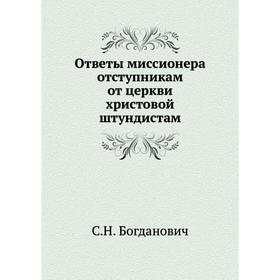 

Ответы миссионера отступникам от церкви христовой штундистам. С.Н. Богданович