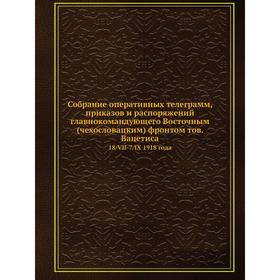 

Собрание оперативных телеграмм, приказов и распоряжений главнокомандующего Восточным (чехословацким) фронтом тов. Вацетиса