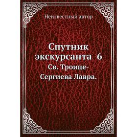 

Спутник экскурсанта 6. Св. Троице-Сергиева Лавра.