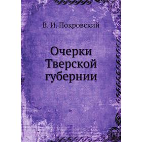 

Очерки Тверской губернии. В. И. Покровский