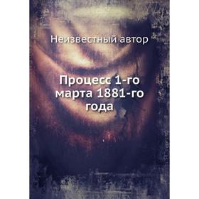 

Процесс 1-го марта 1881-го года