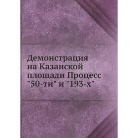 

Демонстрация на Казанской площади Процесс 50-ти и 193-х. Сборник