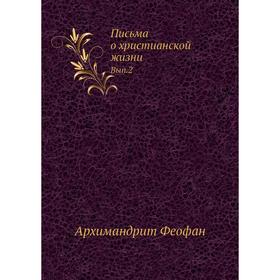 

Письма о христианской жизни. Выпуск 2. Архимандрит Феофан