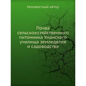 

Почва сельскохозяйственного питомника Уманского училища земледелия и садоводства