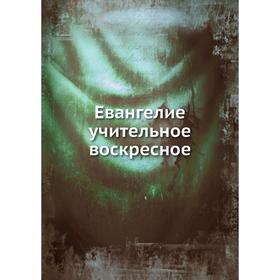 

Евангелие учительное воскресное. Коллектив авторов