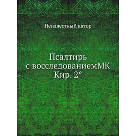 

Псалтирь с восследованием MK Кир. 2°