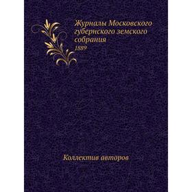 

Журналы Московского губернского земского собрания. 1889. Коллектив авторов
