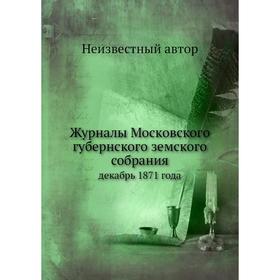 

Журналы Московского губернского земского собрания. декабрь 1871 года
