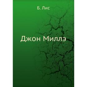 

Джон Миллэ. Б. Лис