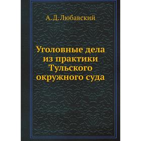 

Уголовные дела из практики Тульского окружного суда. А. Д. Любавский