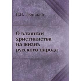 

О влиянии христианства на жизнь русского народа. Н. И. Троицкий